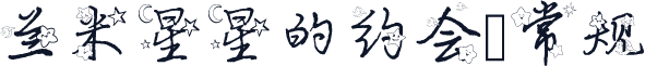 兰米星星的约会 常规