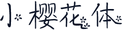 小樱花体