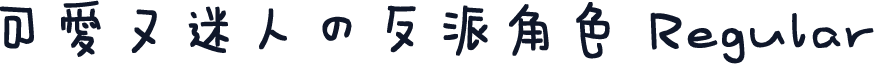 可爱又迷人的反派角色 Regular