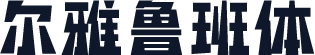 尔雅鲁班体