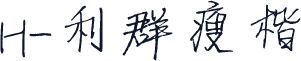 H-利群瘦楷
