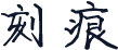 刻痕