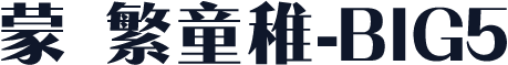 蒙纳繁童稚-BIG5