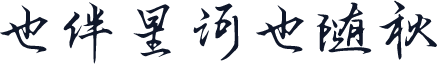 也伴星河也随秋