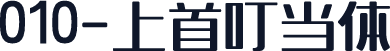 010-上首叮当体