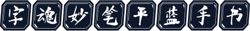 字魂妙笔平蓝手书