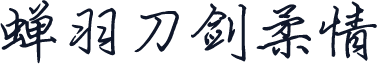蝉羽刀剑柔情