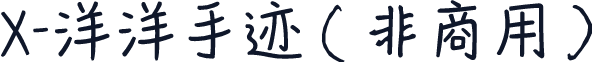 X-洋洋手迹（非商用）