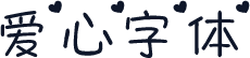 爱心字体