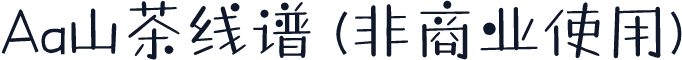 Aa山茶线谱 (非商业使用)