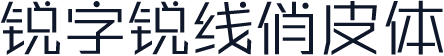 锐字锐线俏皮体