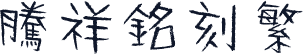 腾祥铭刻繁