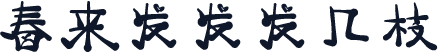 春来发发发几枝