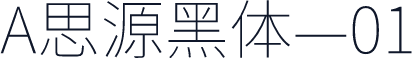A思源黑体—01