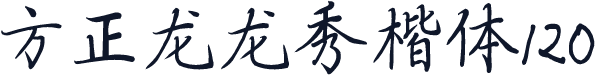 方正龙龙秀楷体120