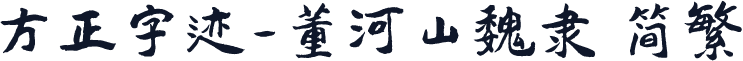 方正字迹-董河山魏隶 简繁