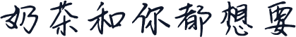 奶茶和你都想要