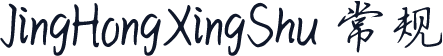JingHongXingShu 常规