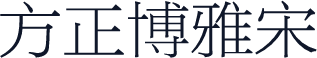 方正博雅宋
