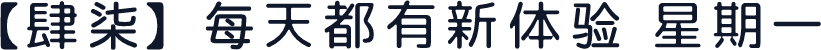 【肆柒】每天都有新体验 星期一