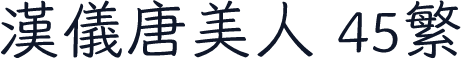 汉仪唐美人 45繁