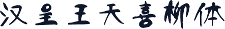 汉呈王天喜柳体
