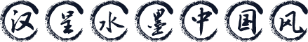 汉呈水墨中国风