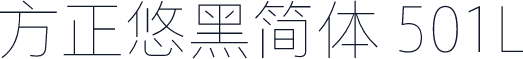 方正悠黑简体 501L