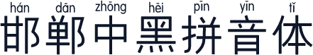 邯郸中黑拼音体