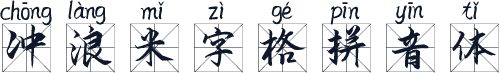 冲浪米字格拼音体