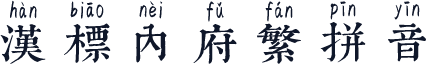 汉标内府繁拼音