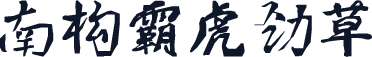 南构霸虎劲草