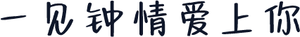 一见钟情爱上你
