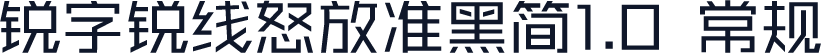 锐字锐线怒放准黑简1.0 常规