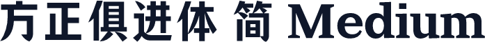 方正俱进体 简 Medium