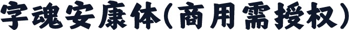 字魂安康体(商用需授权)