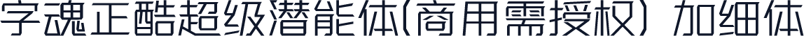 字魂正酷超级潜能体(商用需授权) 加细体