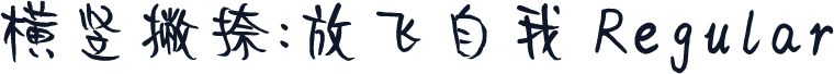 横竖撇捺：放飞自我 Regular
