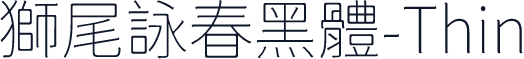 獅尾詠春黑體-Thin