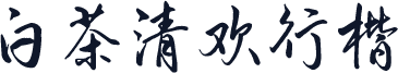 白茶清欢行楷
