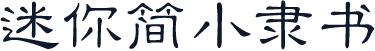 迷你简小隶书