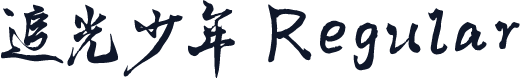 追光少年 Regular