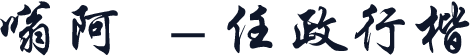 嗡阿吽－任政行楷