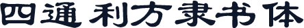 四通利方隶书体