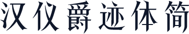 汉仪爵迹体简