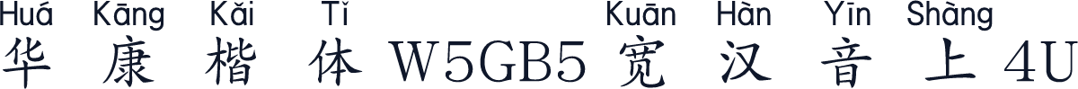 華康楷體W5GB5寬漢音上4U