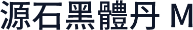 源石黑體丹 M