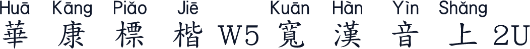 華康標楷W5寬漢音上2U