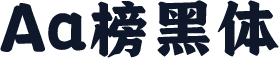 Aa榜黑体