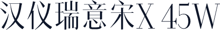 汉仪瑞意宋X 45W